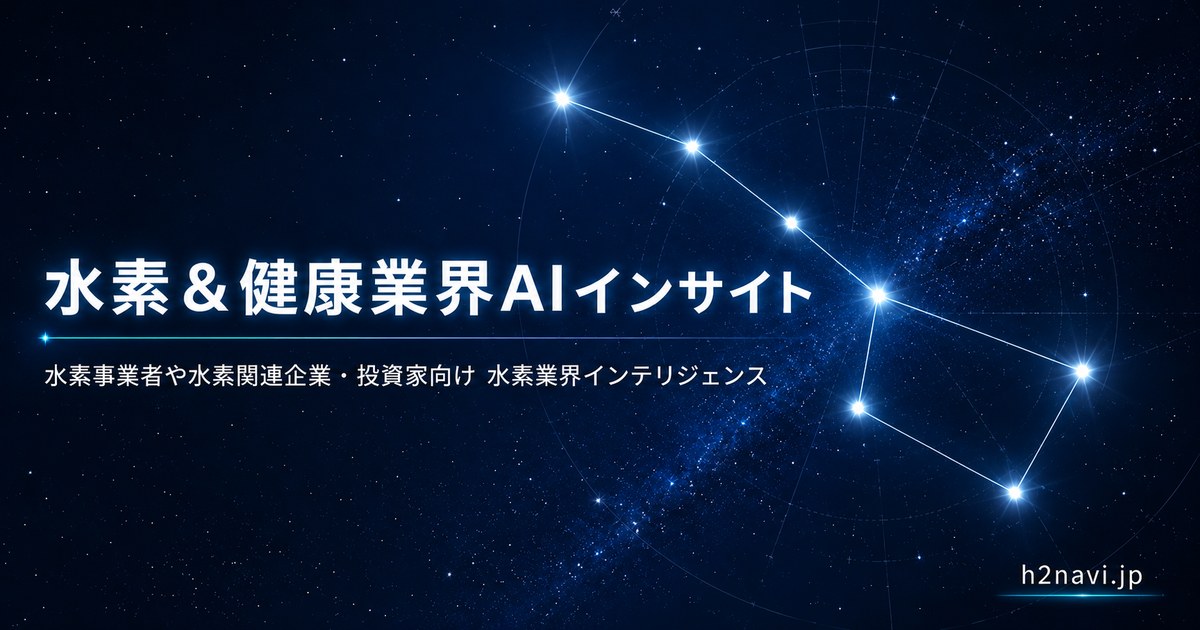 最新の水素&健康業界を一望する。